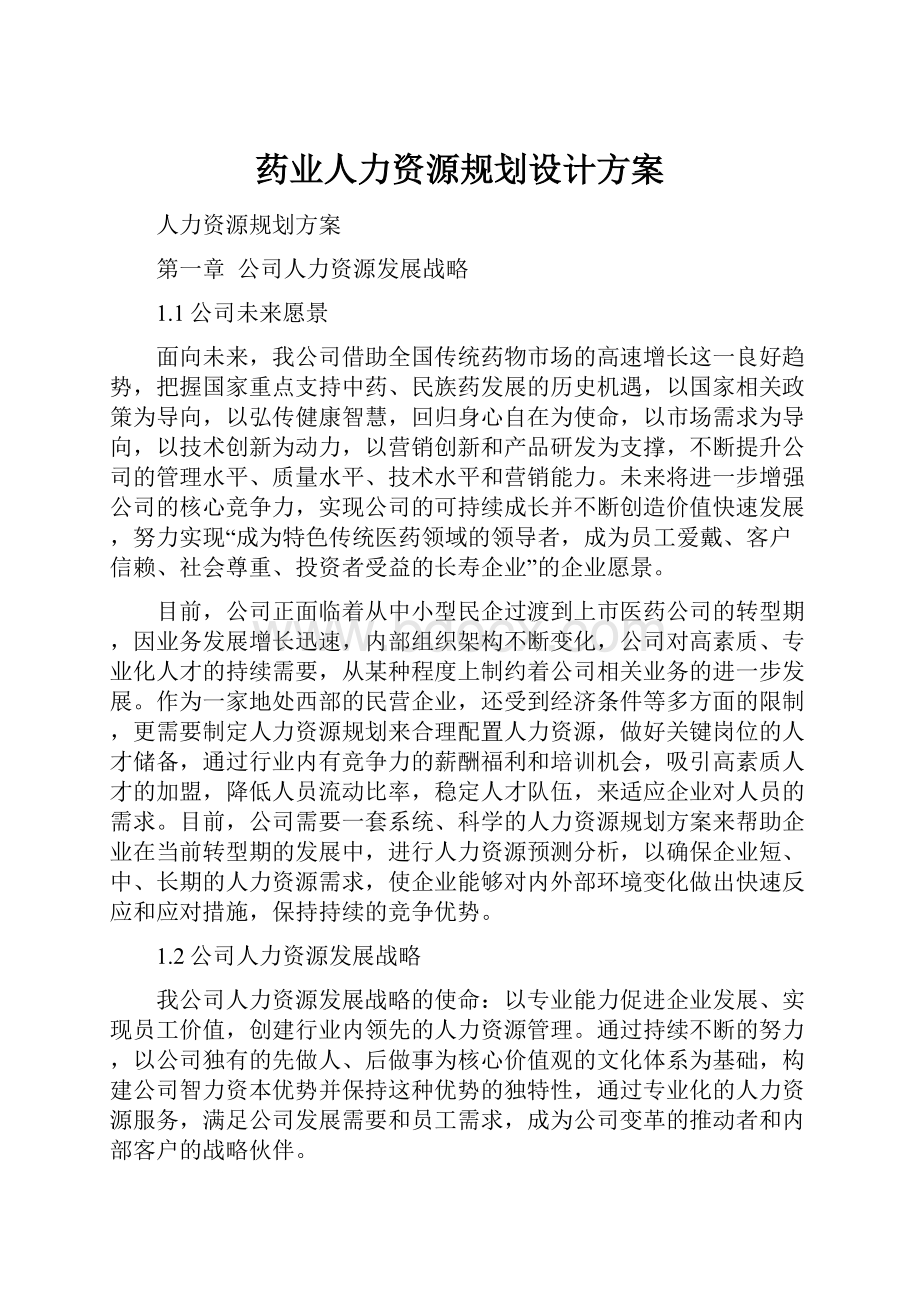 药业人力资源规划设计方案.docx