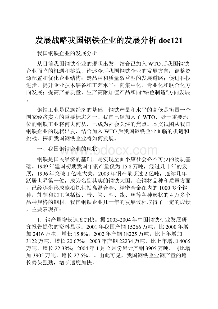 发展战略我国钢铁企业的发展分析doc121.docx