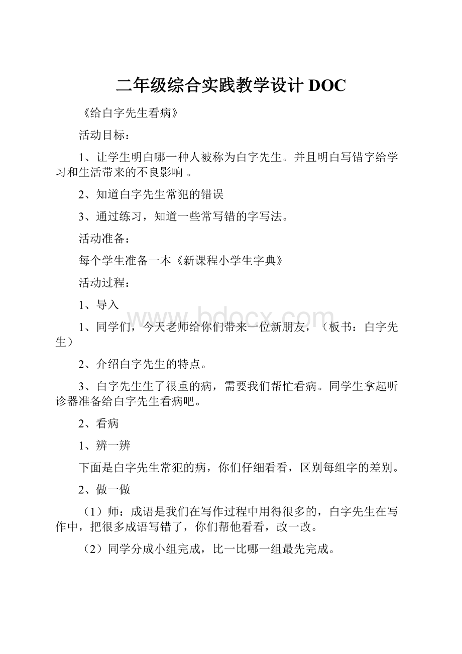 二年级综合实践教学设计DOC.docx_第1页