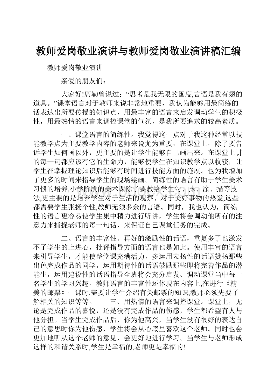 教师爱岗敬业演讲与教师爱岗敬业演讲稿汇编.docx_第1页