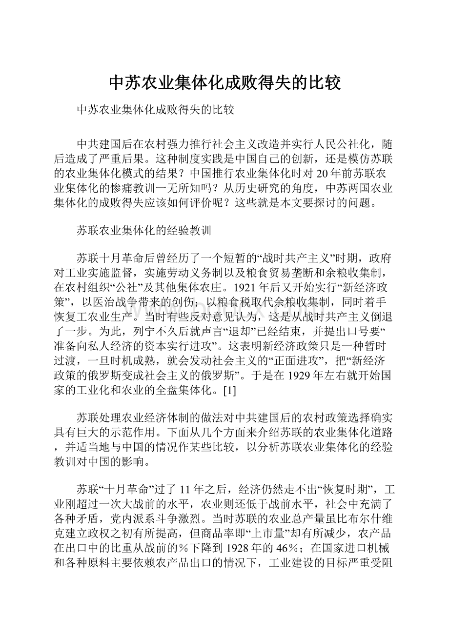 中苏农业集体化成败得失的比较.docx