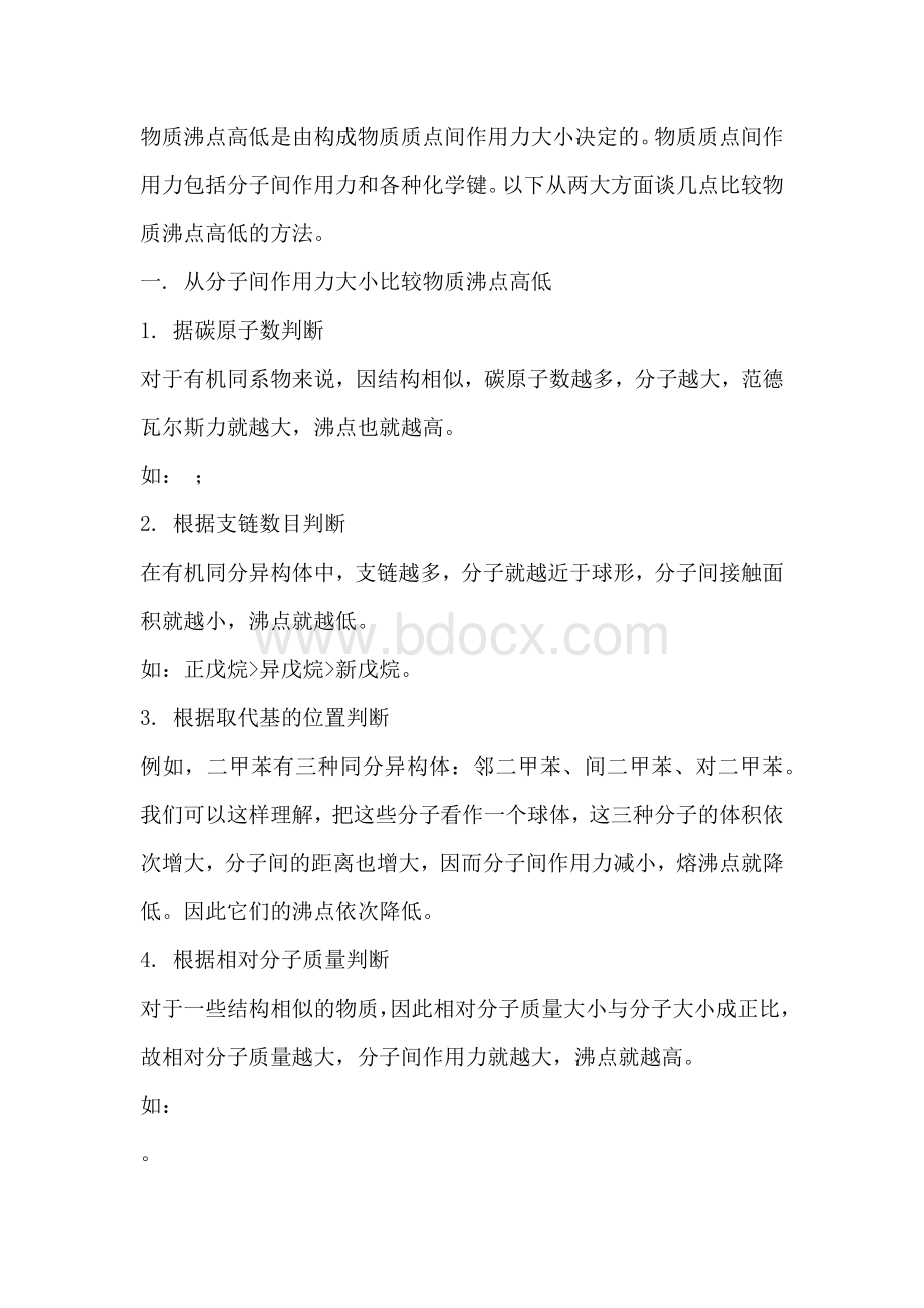 高中化学物质沸点高低的比较及其应用.docx