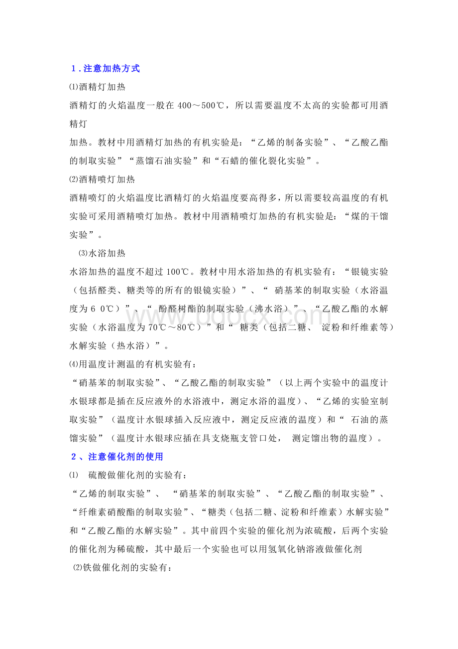 高中有机化学实验的8项注意.docx