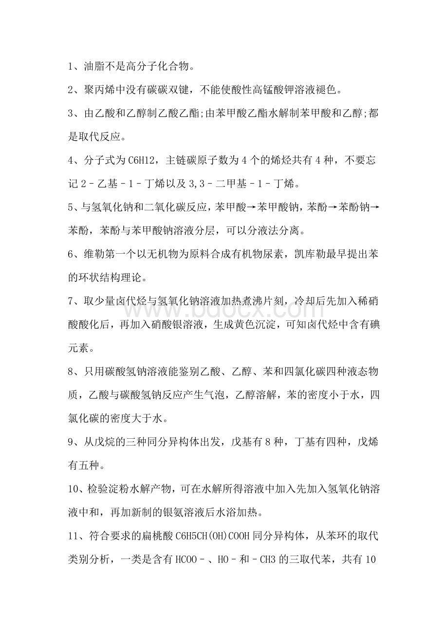 高中有机化学基础中几个易错知识点汇总.docx