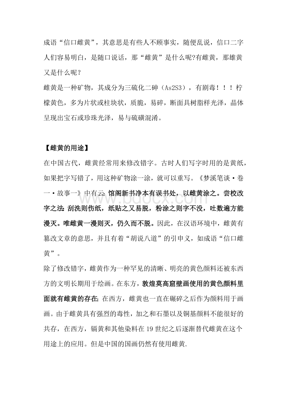 高中化学专题：信口雌黄中的“雌黄”到底是什么.docx_第1页