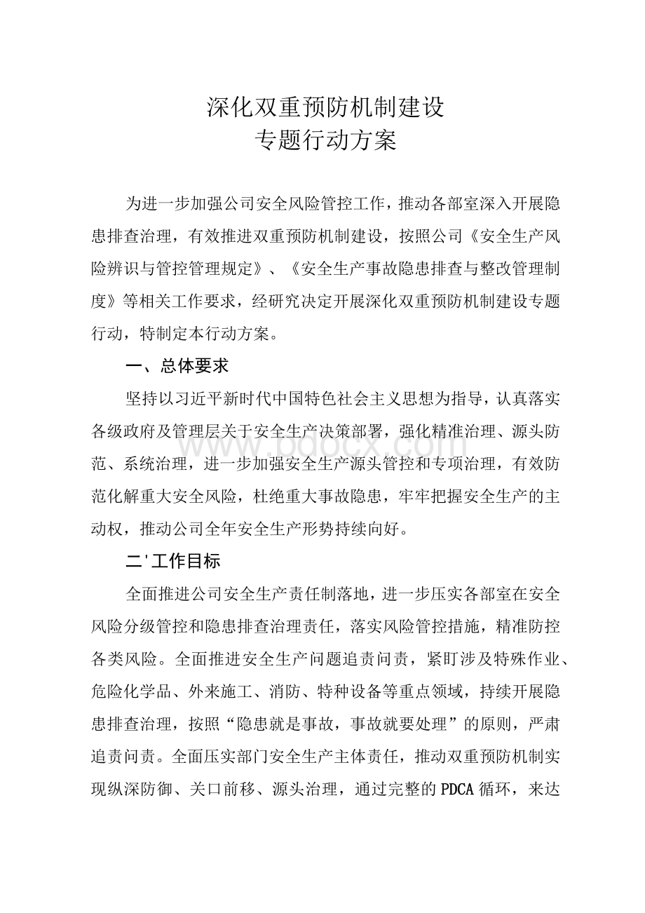 深化双重预防机制建设专题行动方案.docx_第1页