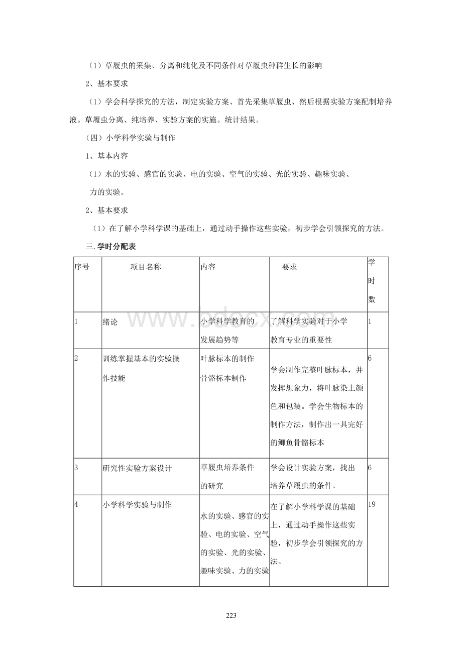 小学科学实验及指导课程教学大纲.docx_第2页