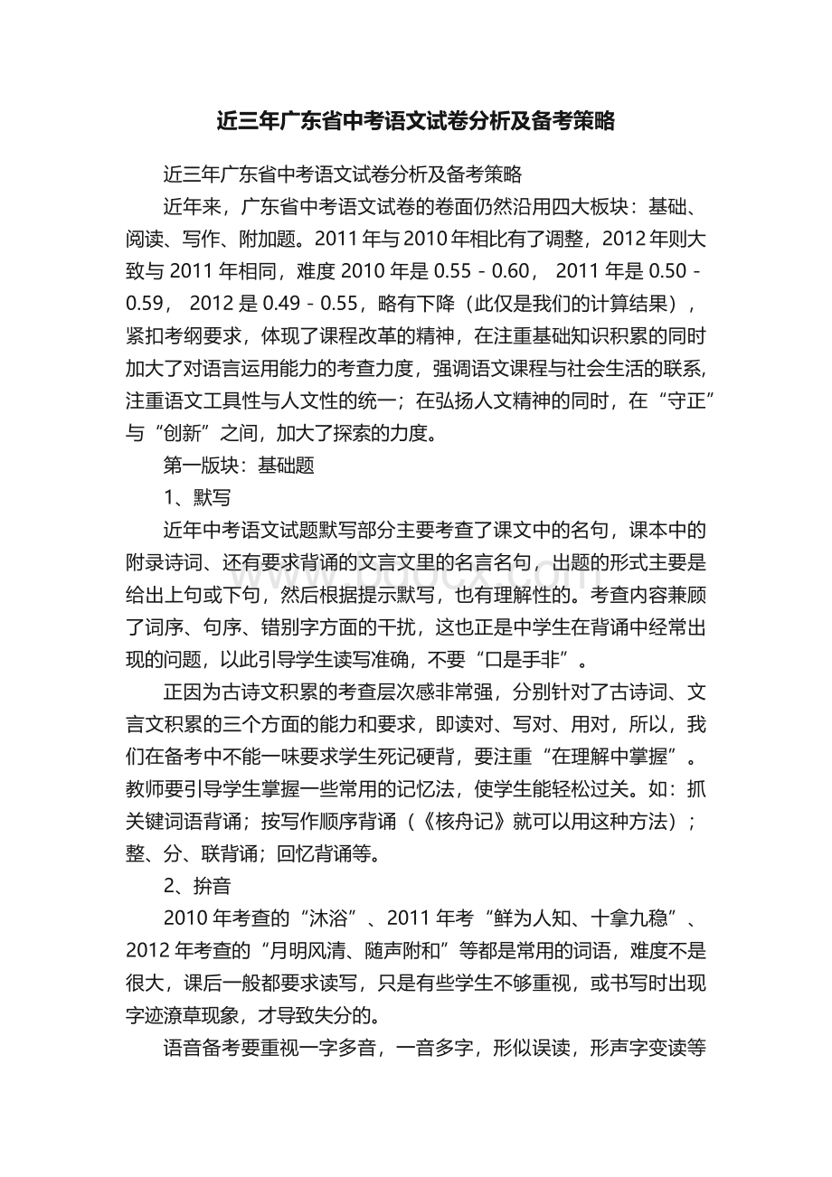 近三年广东省中考语文试卷分析及备考策略.docx