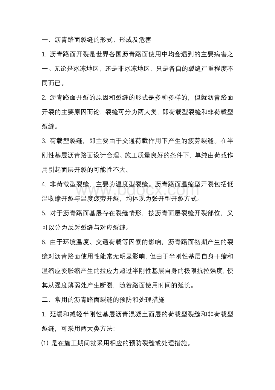 沥青路面裂缝的预防和处理措施.docx