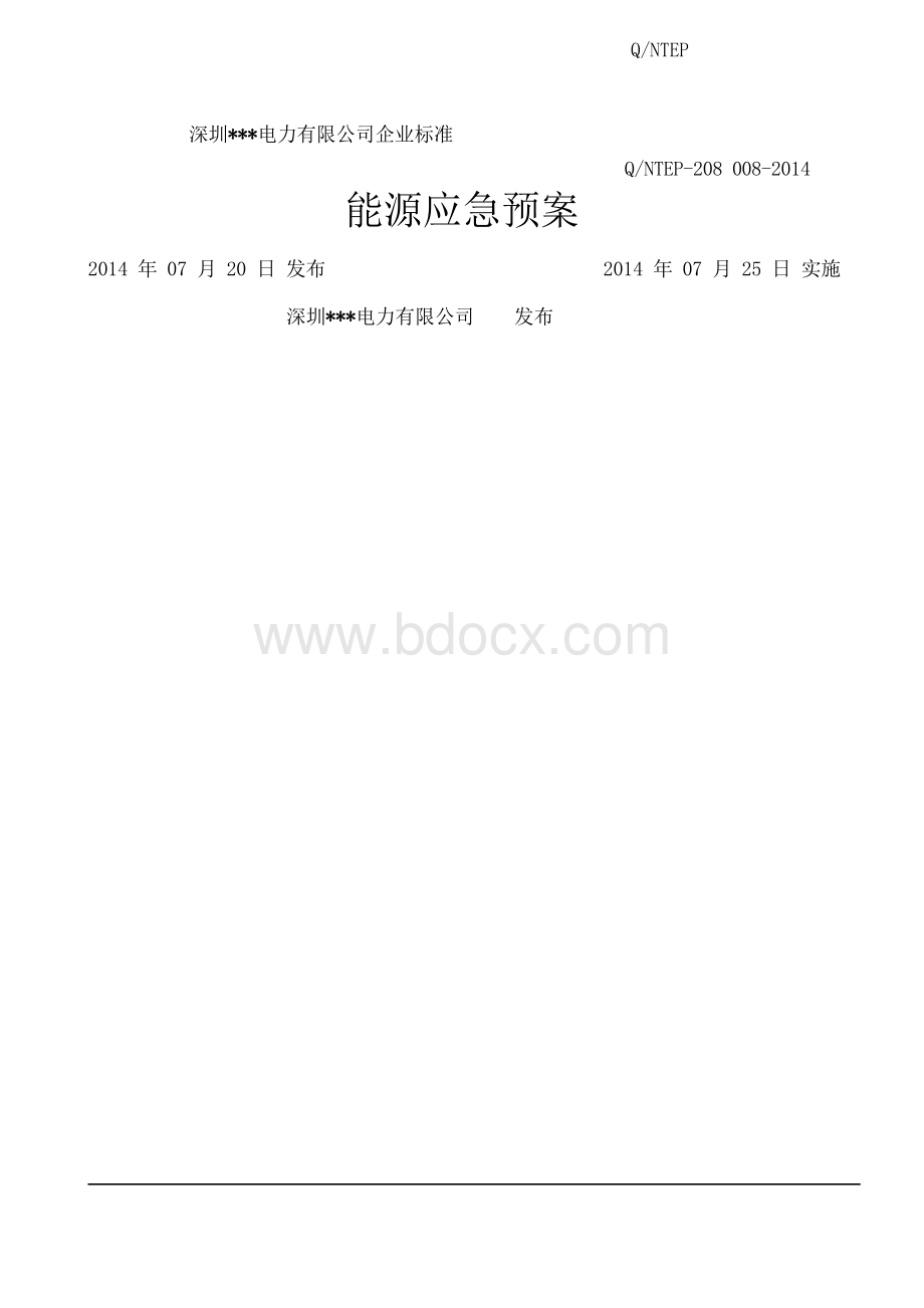 能源应急预案.docx_第1页