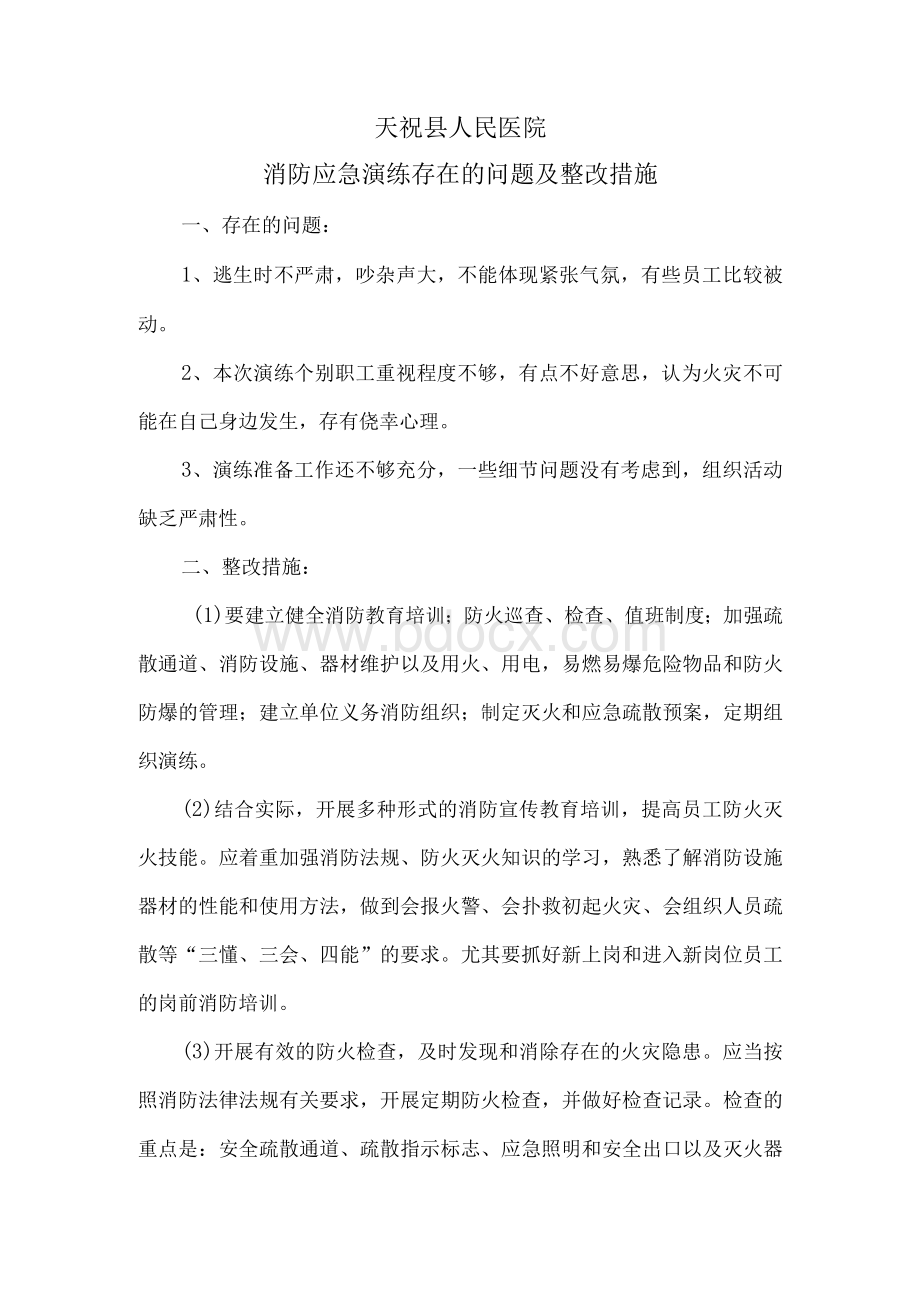 消防应急演练存在的问题及整改措施.docx