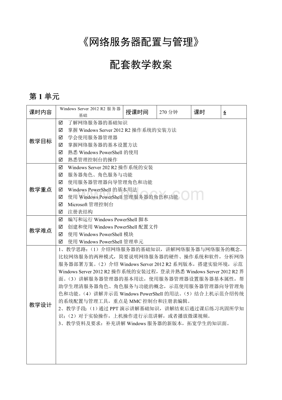 网络服务器配置与管理WindowsServer2012R2篇教学教案36.doc