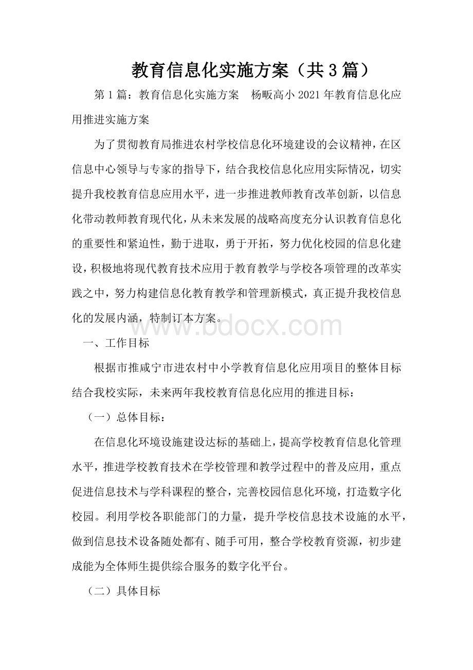 教育信息化实施方案共3篇.docx