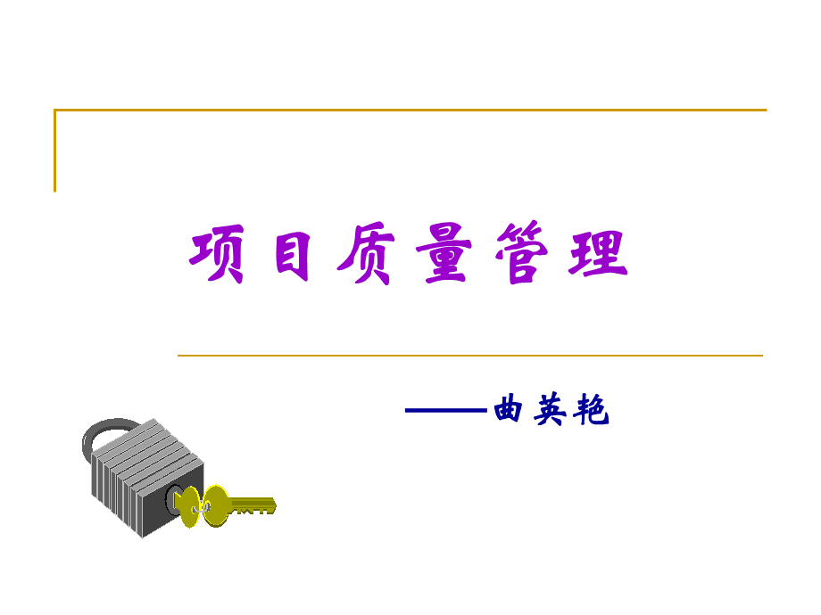 项目质量管理——课件-1.ppt_第1页