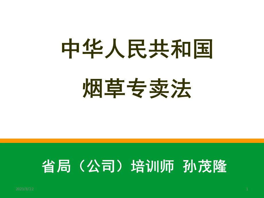 烟草专卖法(课堂PPT).ppt_第1页