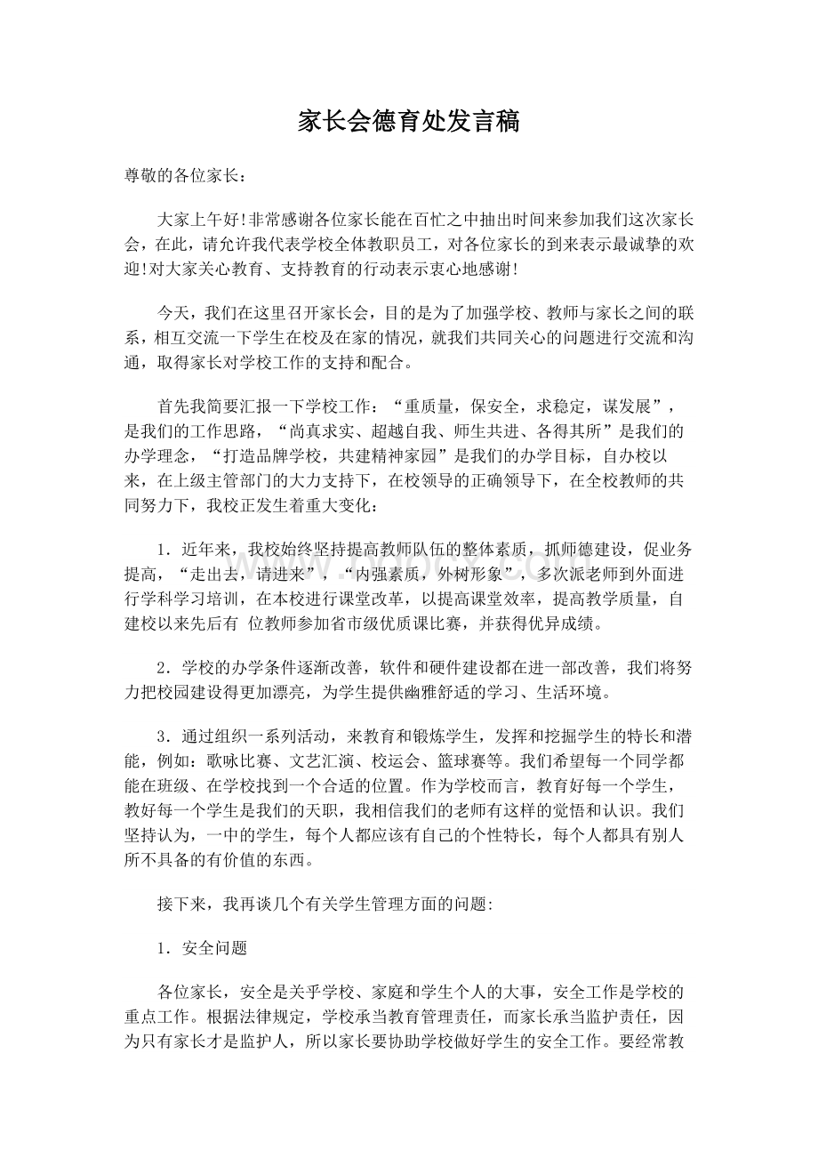 家长会德育处发言稿..docx