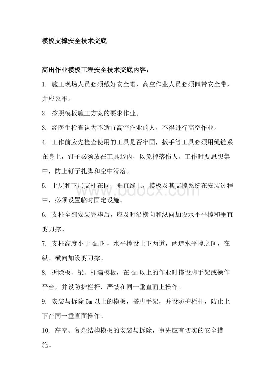 模板支撑安全技术交底.docx