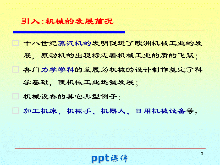 机械基础--绪论--ppt课件.ppt_第3页