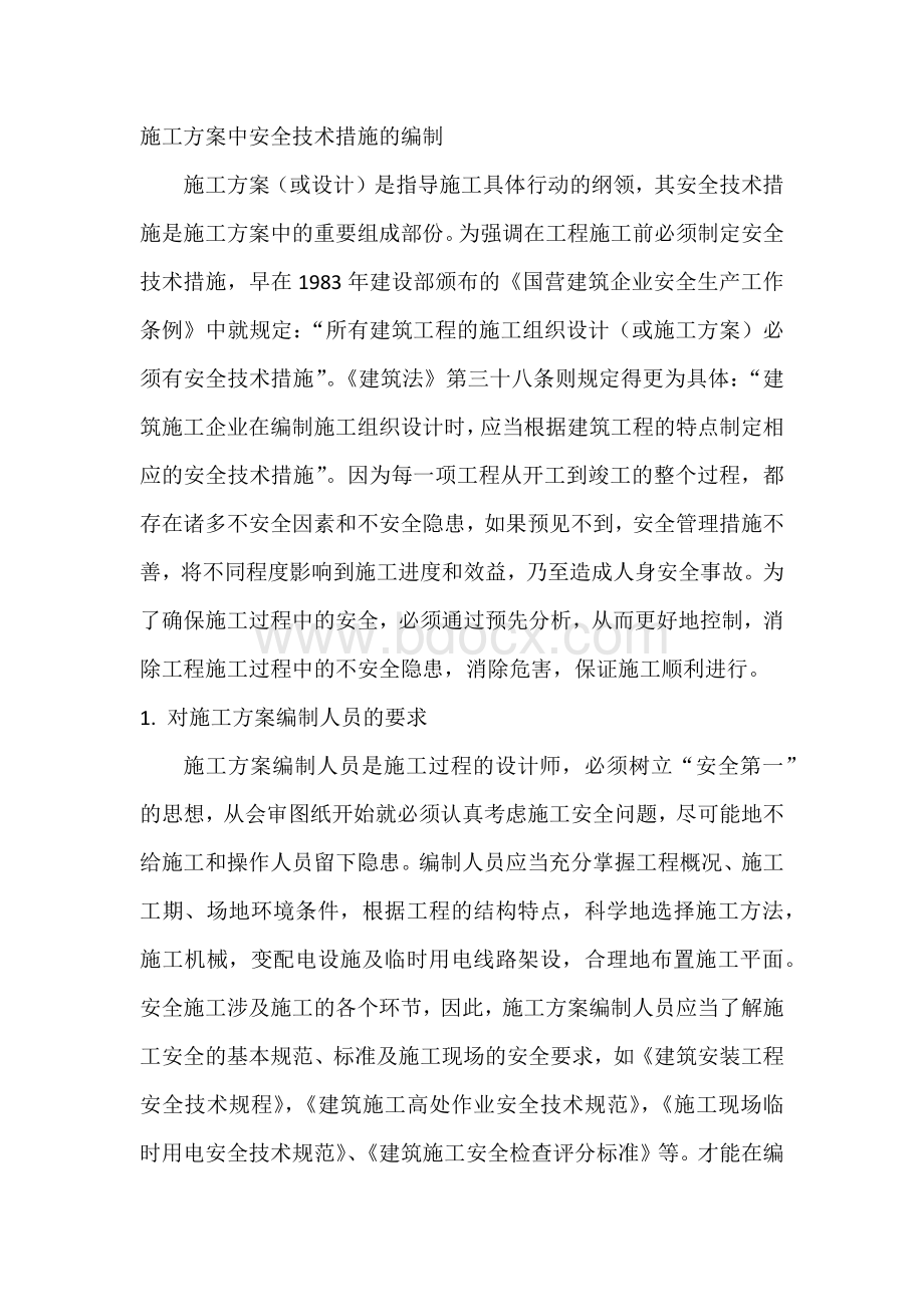 施工方案中安全技术措施的编制.docx