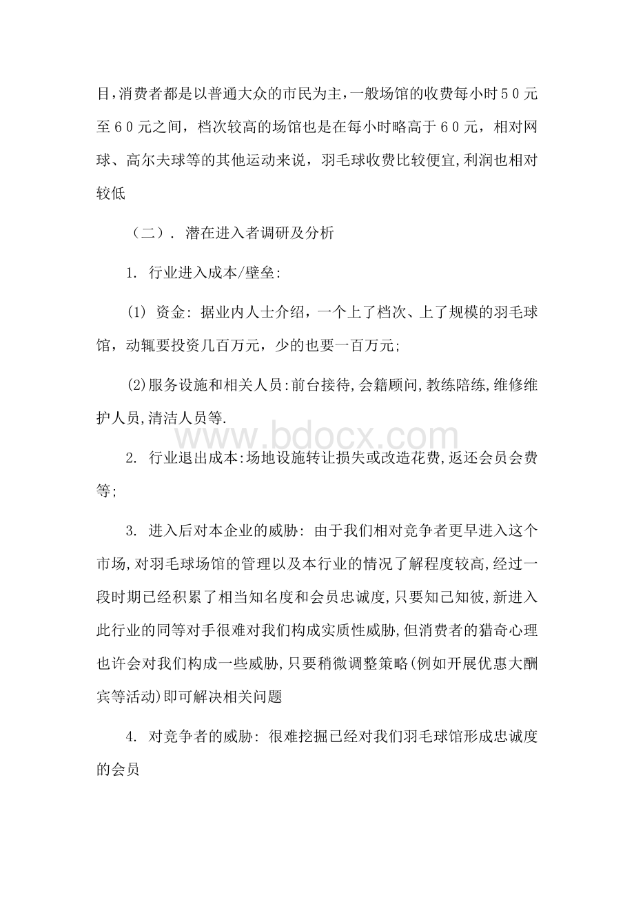 羽毛球馆经营策划.docx_第3页