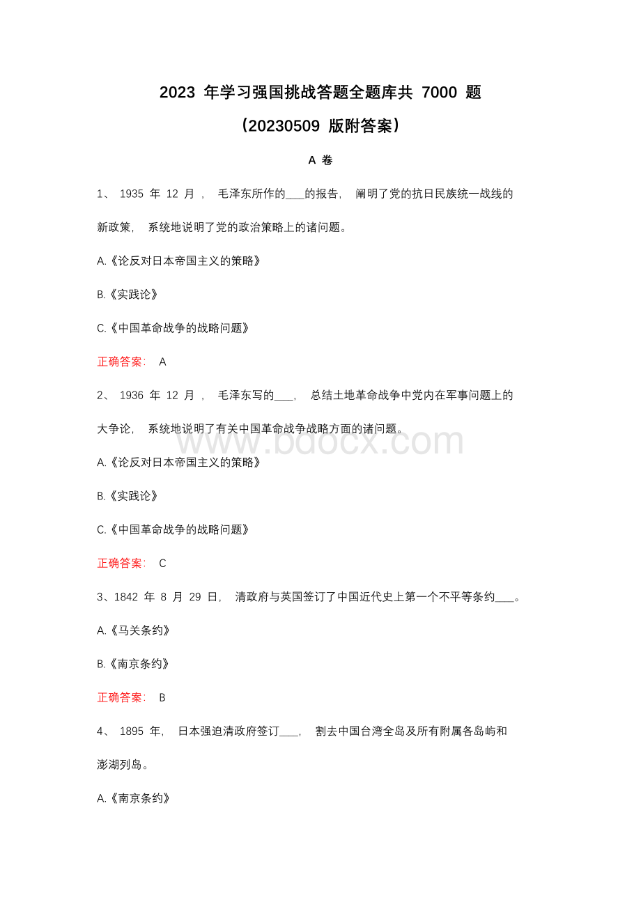 2023年学习强国挑战答题全题库共7000题（20230509版附答案）.docx