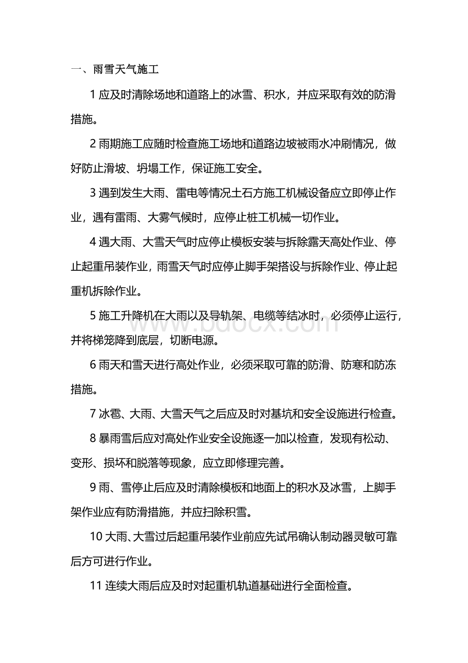 恶劣天气下建筑施工安全锦囊.docx