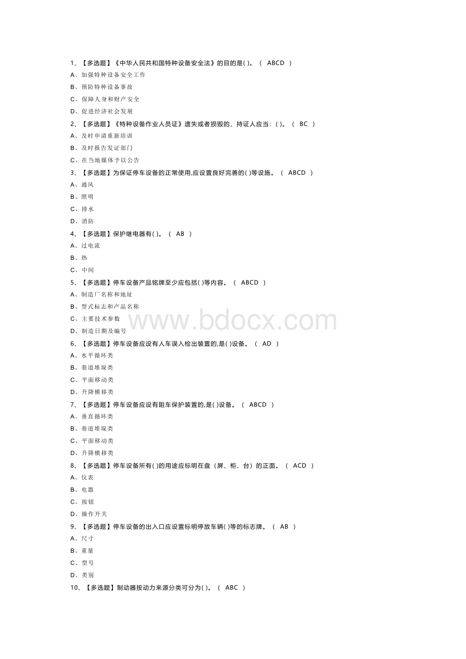 机械式停车设备司机模拟考试题库试卷第238份含解析.docx