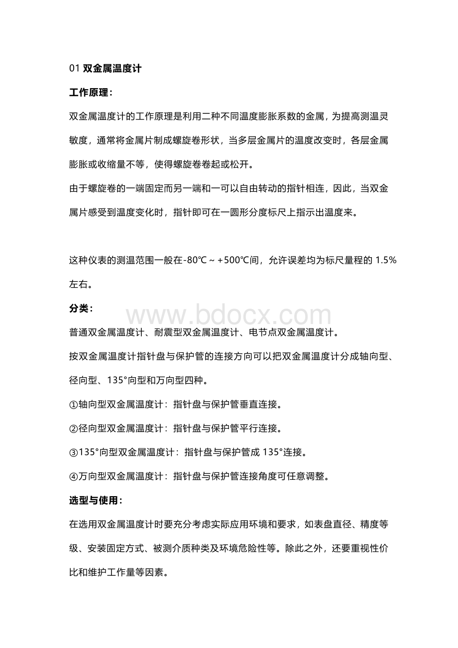 八大温度仪表工作原理及安装注意事项.docx_第1页