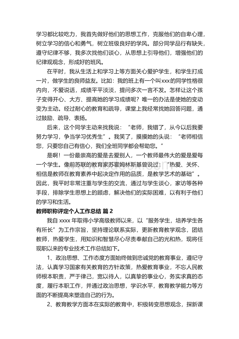 关于教师职称评定个人工作总结（精选16篇）.docx_第2页