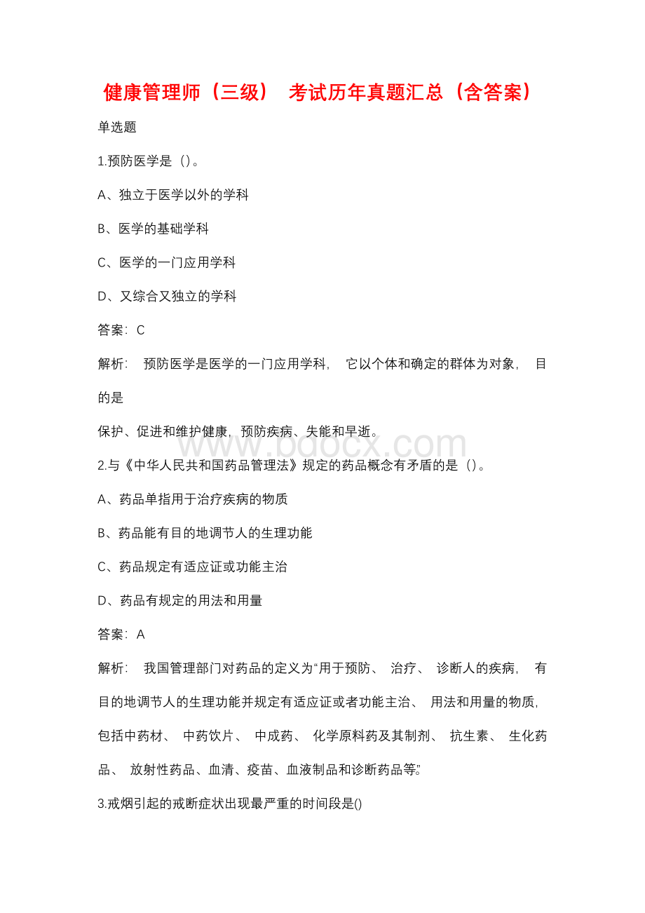 健康管理师（三级）考试历年真题汇总（含答案）.docx