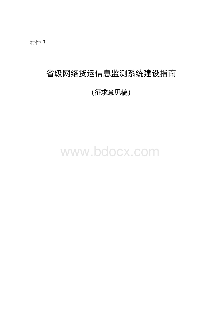 省级网络货运信息监测系统建设指南.docx