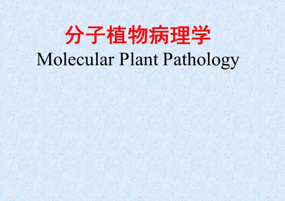 分子植物病理学.ppt