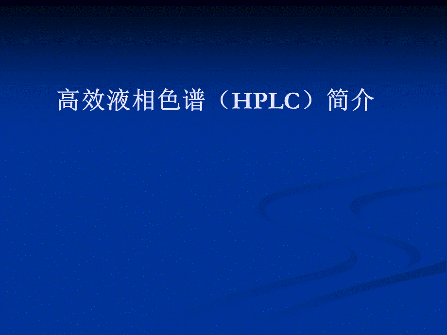 HPLC培训ppt.ppt