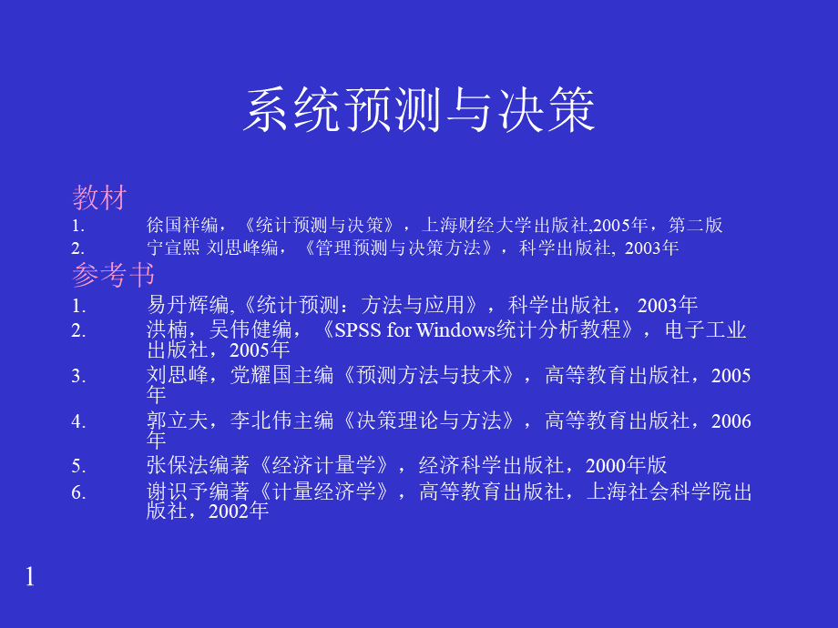 徐国祥统计预测与决策.ppt