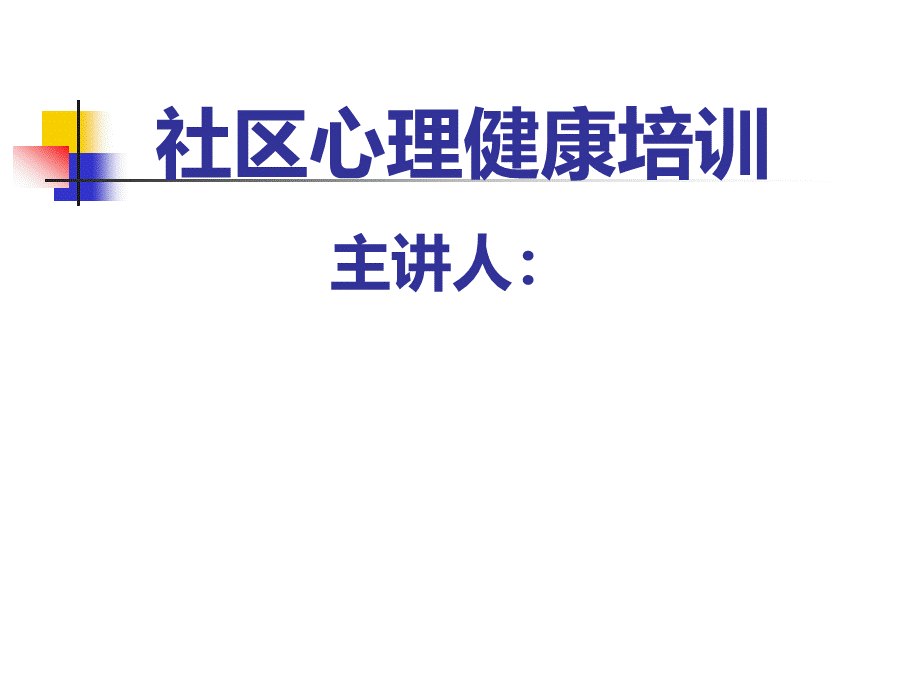 社区矫正人员心理健康讲座.ppt