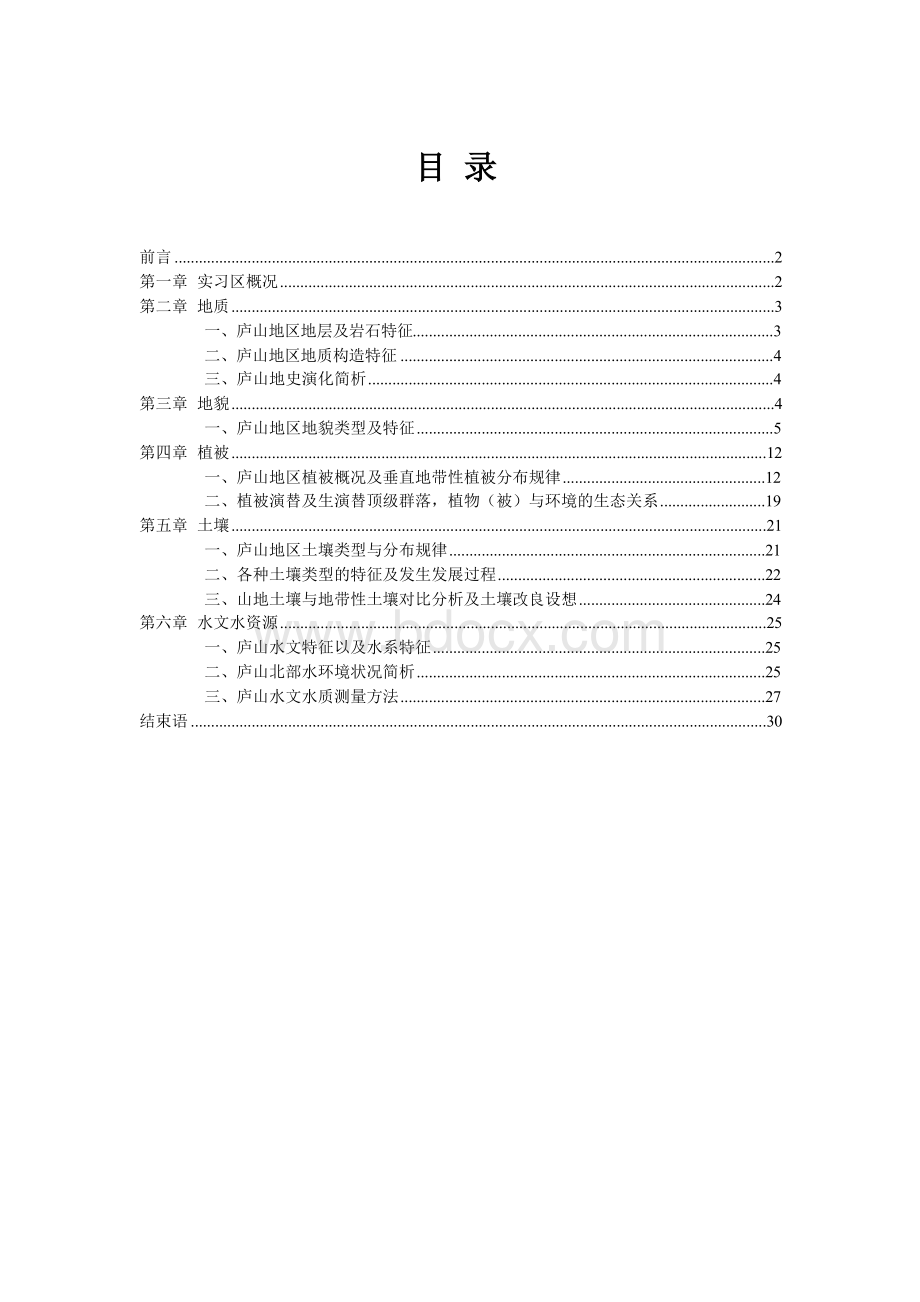 庐山野外地质实习实报告.docx