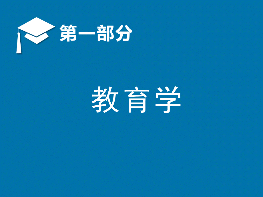 教育学PPT课件.ppt_第1页