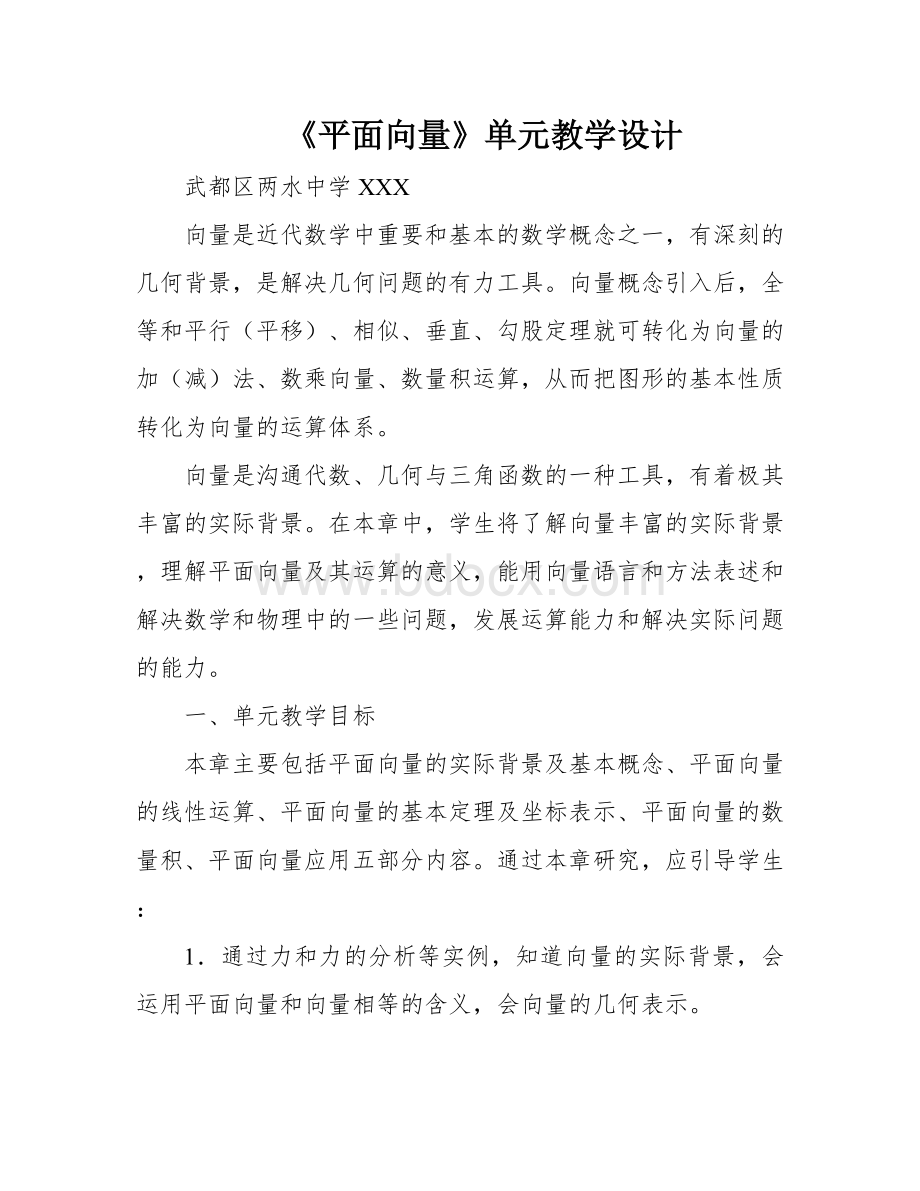 《平面向量》单元教学设计.docx