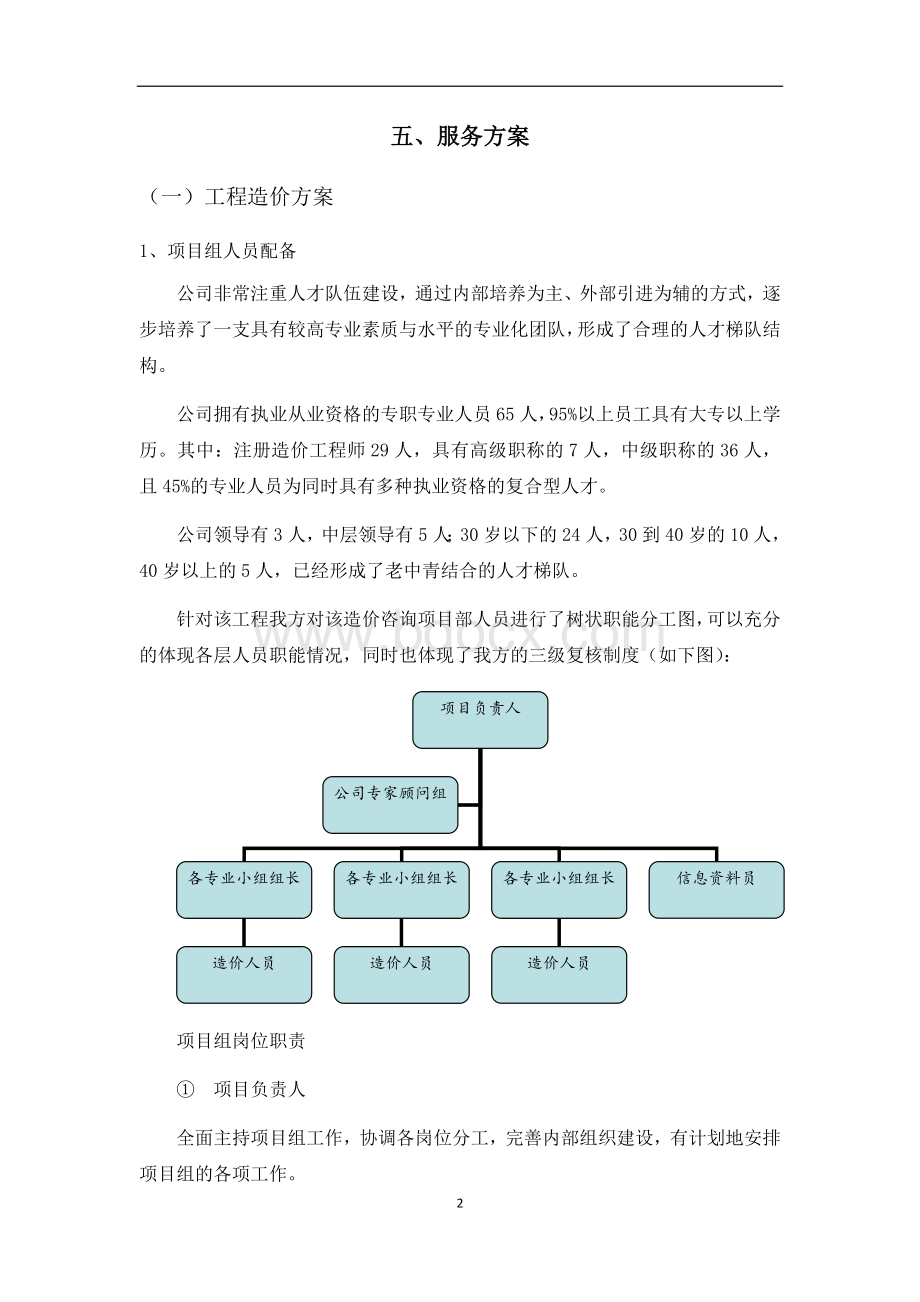 造价咨询投标方案技术方案造价咨询方案工程工程造价方案结算审计方案.docx_第2页