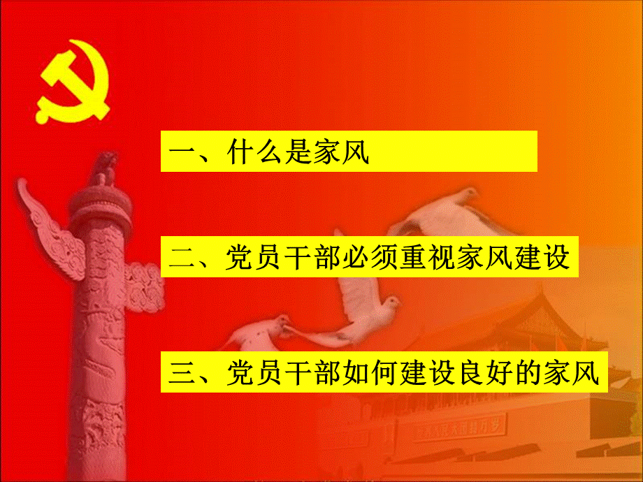 党课课件党员干部家风家教党课ppt课件.ppt_第2页