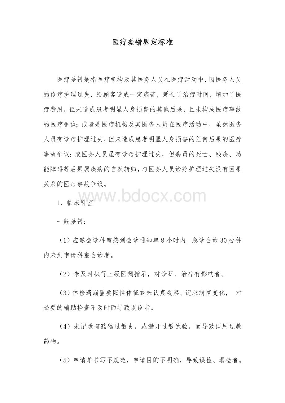 医疗差错界定标准.docx