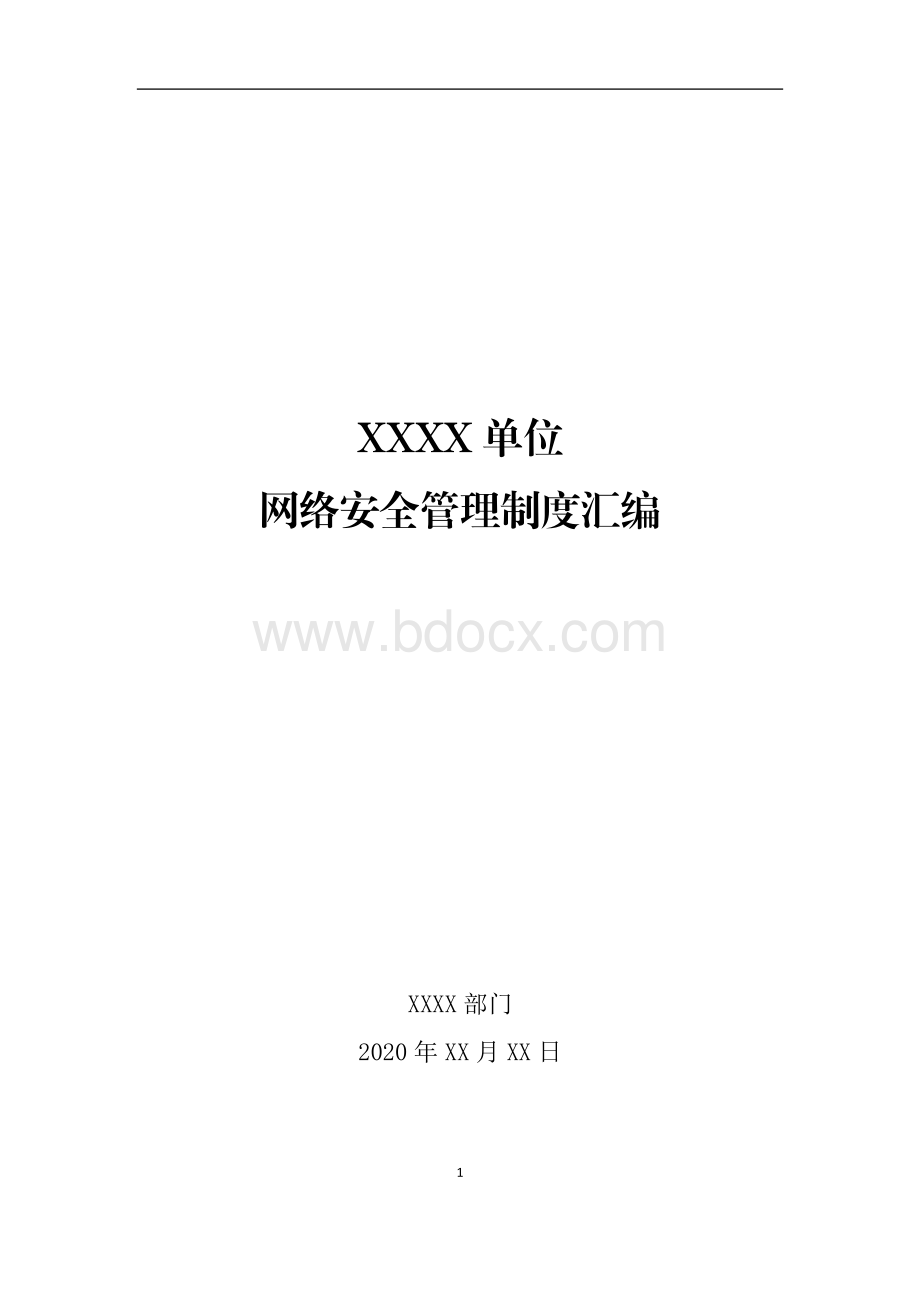 2021年XXXX单位信息安全管理制度（等保2.0管理制度模板）.docx