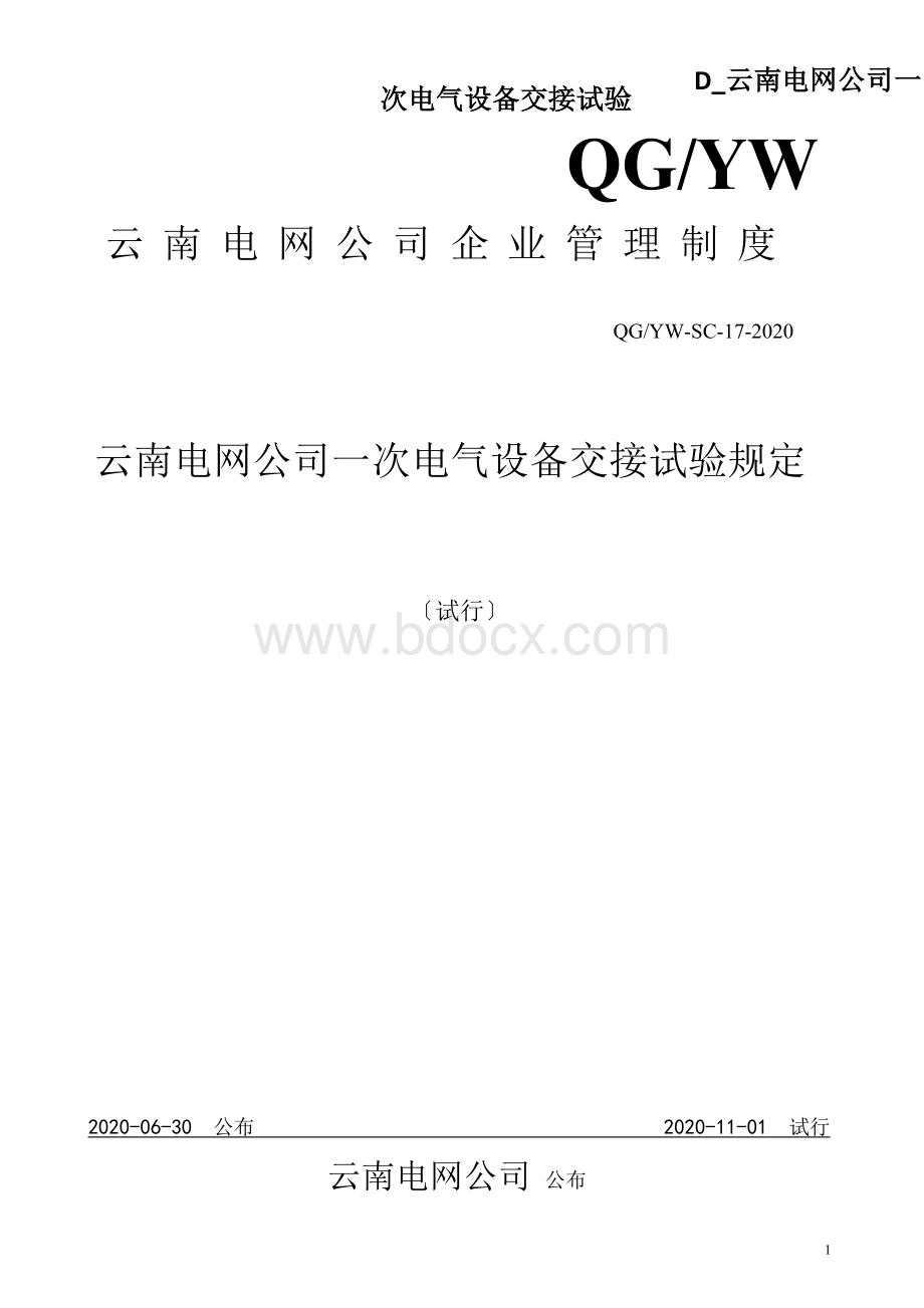 D_云南电网公司一次电气设备交接试验.docx