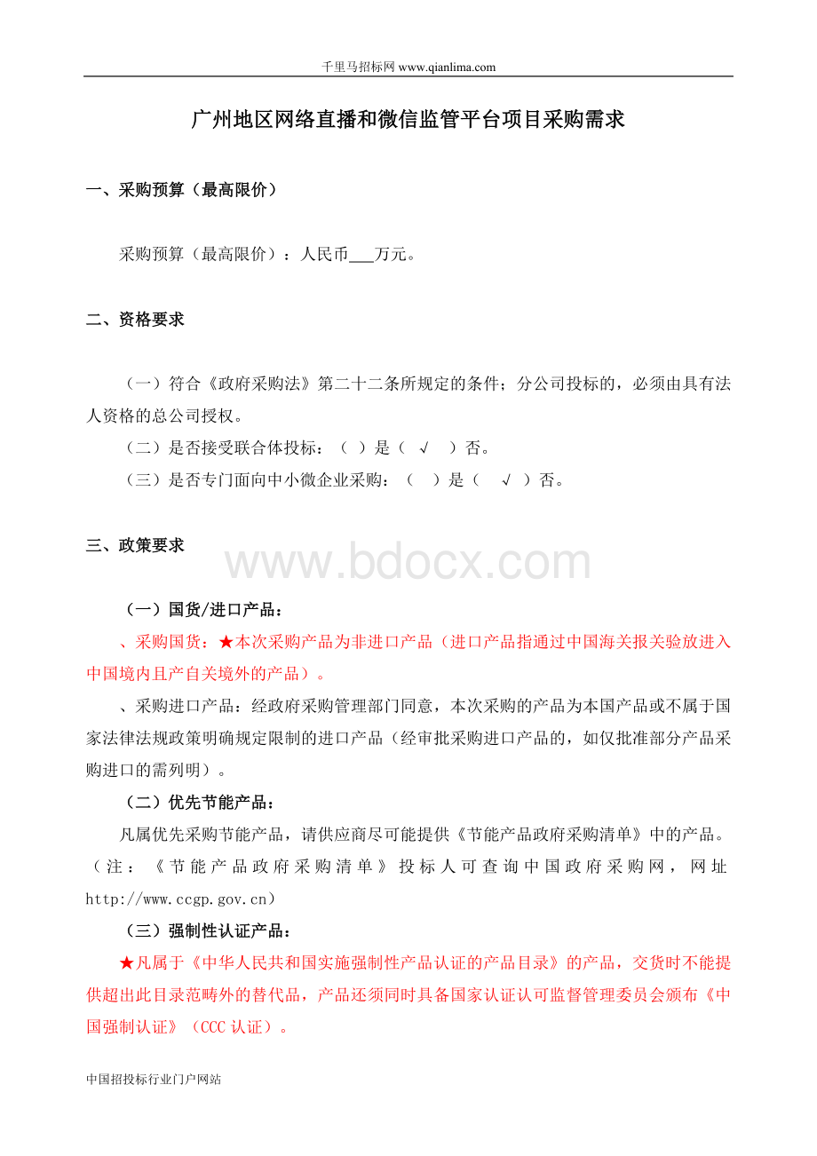 网络直播和微信监管平台采购需求公示招投标书范本.doc