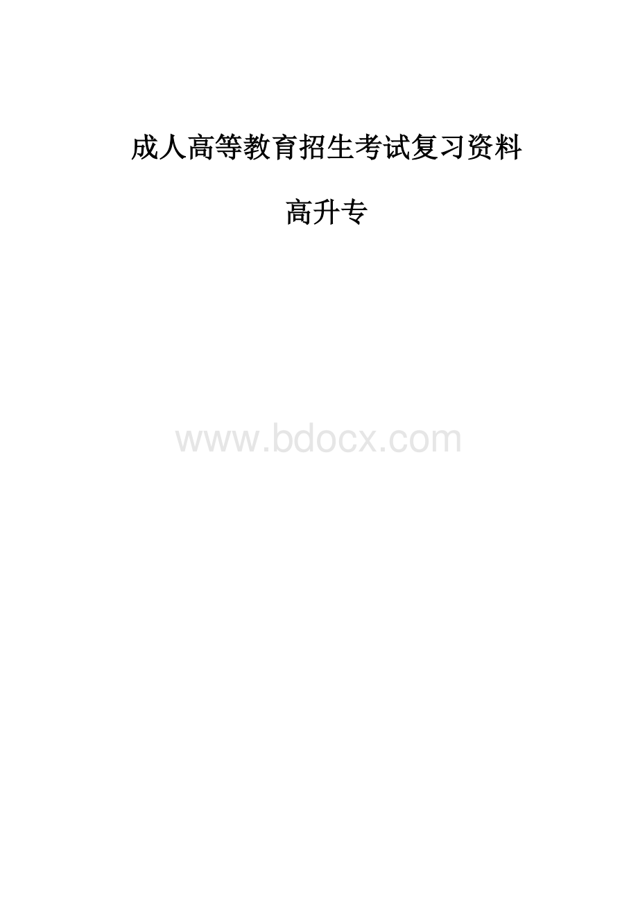 成人高考复习资料高升专.doc