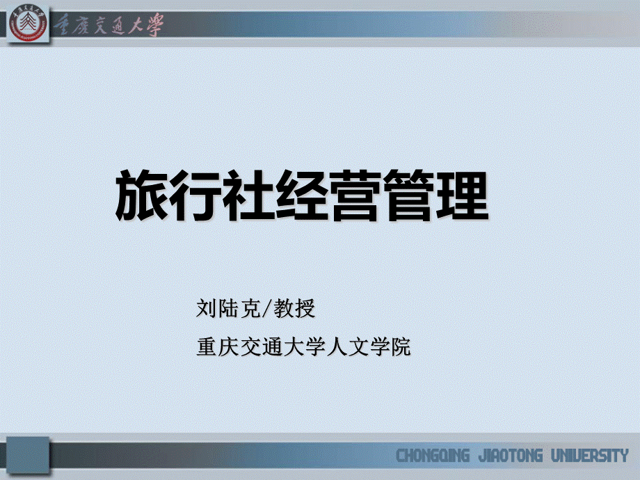 教学课件旅行社经营管理第一章.ppt_第2页