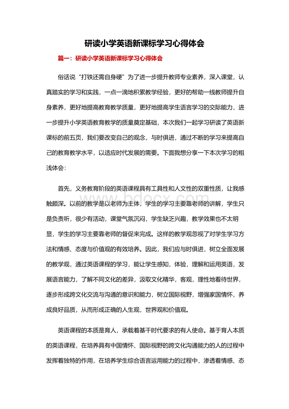 研读小学英语新课标学习心得体会.docx