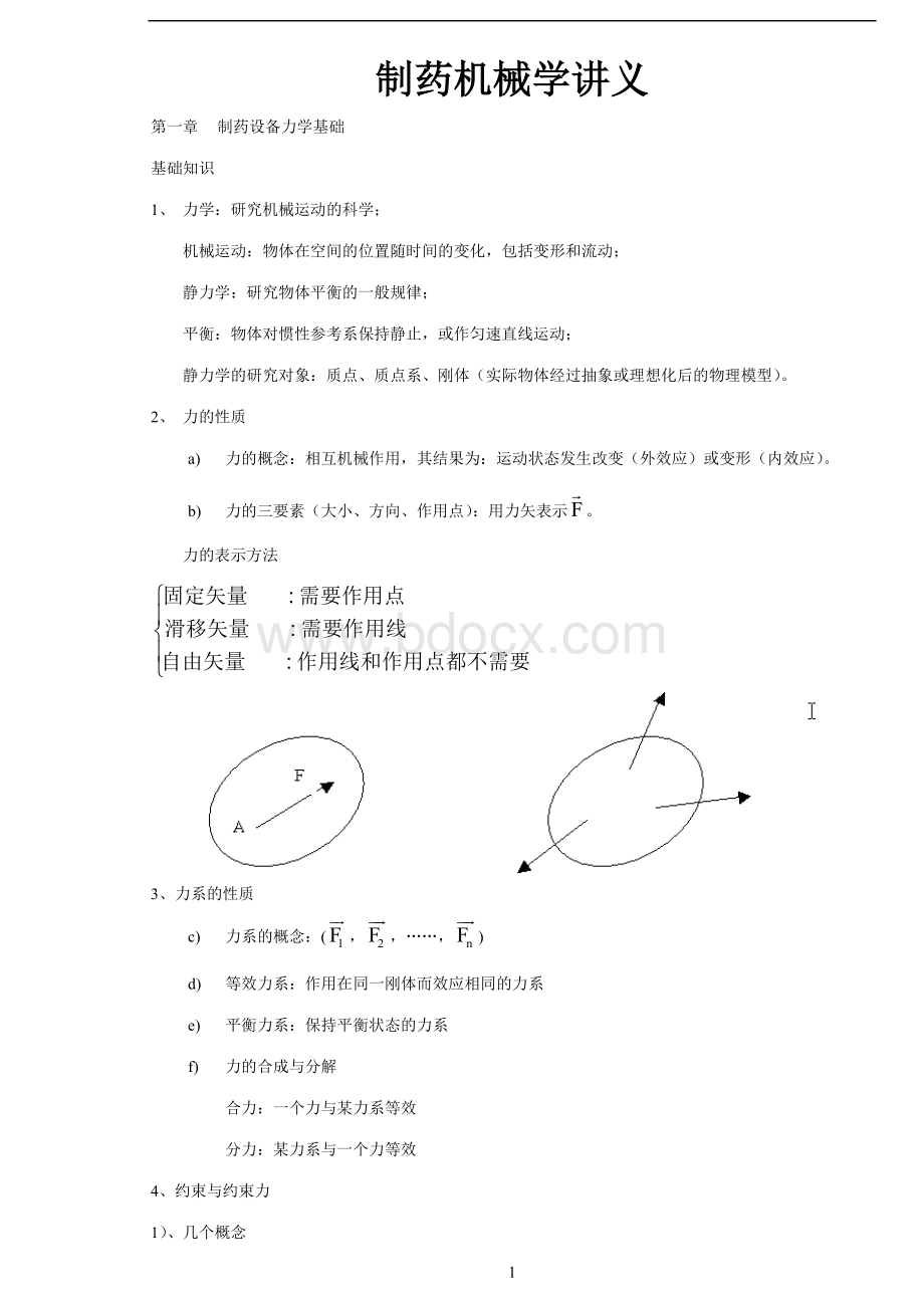 制药机械学讲义.doc