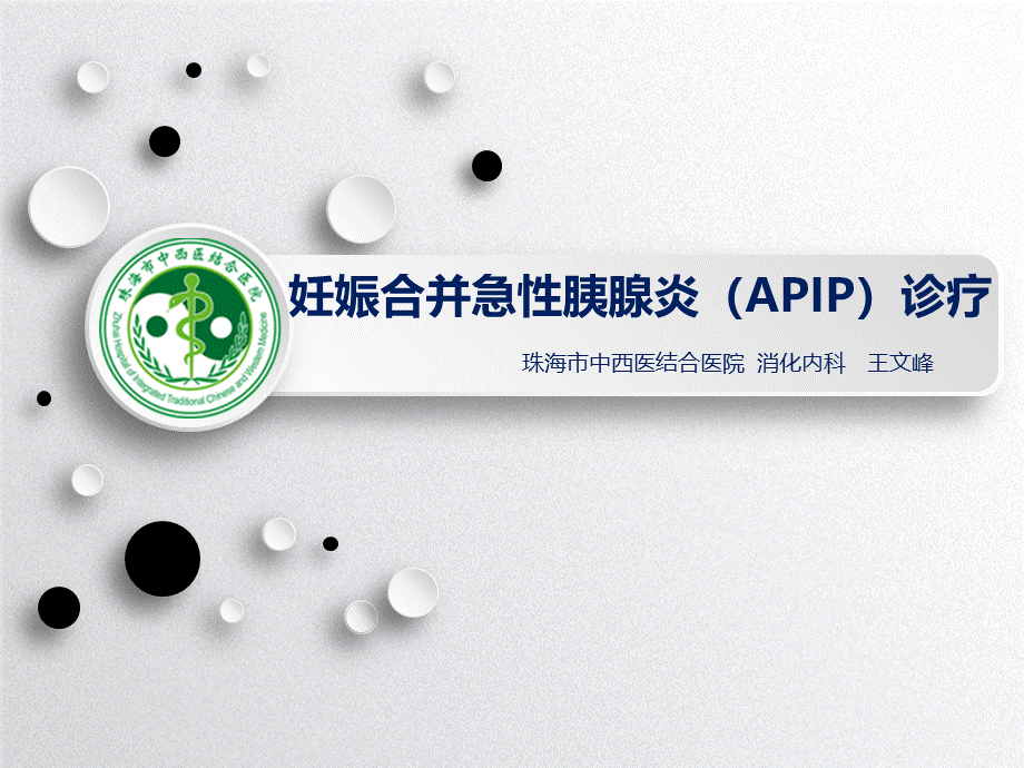 妊娠合并胰腺炎诊疗课件.ppt_第1页