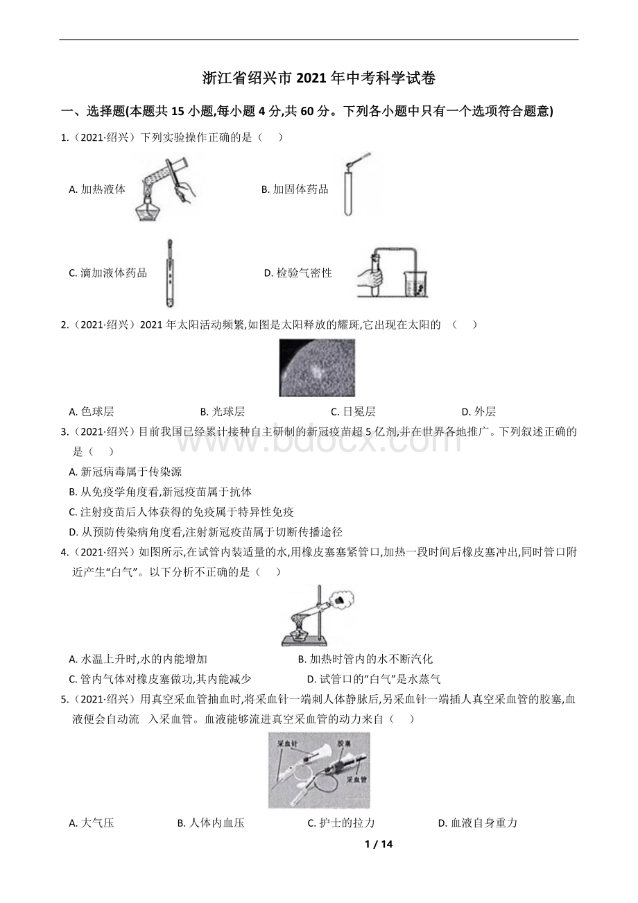 浙江省绍兴市2021年中考科学试卷(含答案).docx